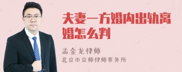 夫妻一方婚内出轨离婚怎么判