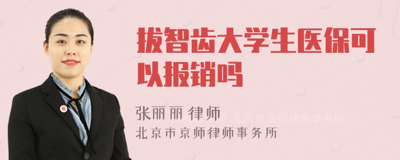 拔智齿大学生医保可以报销吗