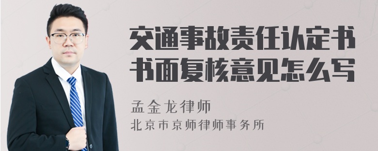 交通事故责任认定书书面复核意见怎么写