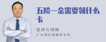 五险一金需要领什么卡