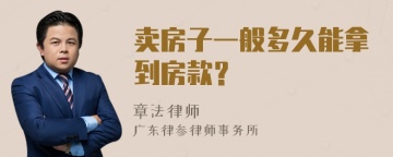 卖房子一般多久能拿到房款？