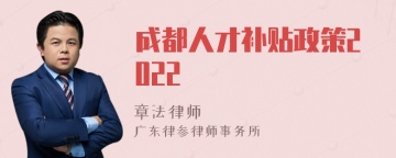 成都人才补贴政策2022