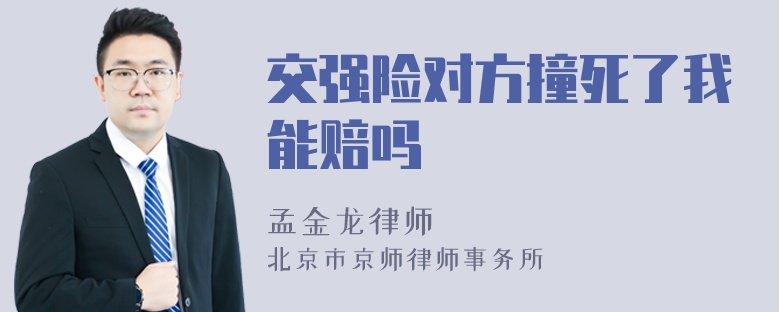 交强险对方撞死了我能赔吗