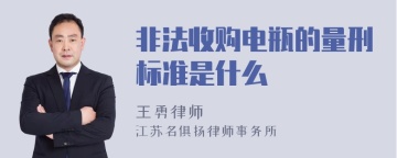 非法收购电瓶的量刑标准是什么