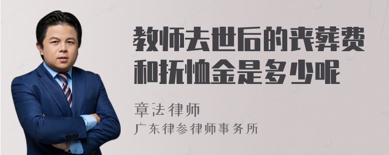 教师去世后的丧葬费和抚恤金是多少呢