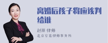 离婚后孩子将应该判给谁