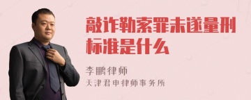 敲诈勒索罪未遂量刑标准是什么