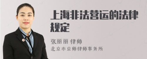 上海非法营运的法律规定