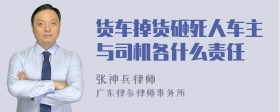 货车掉货砸死人车主与司机各什么责任