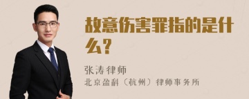 故意伤害罪指的是什么？