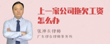 上一家公司拖欠工资怎么办