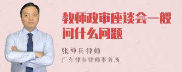 教师政审座谈会一般问什么问题