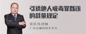 引诱他人吸毒罪既遂的裁量规定