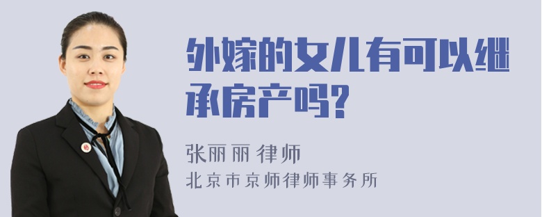 外嫁的女儿有可以继承房产吗?