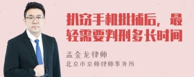 扒窃手机批捕后，最轻需要判刑多长时间