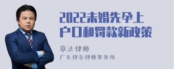 2022未婚先孕上户口和罚款新政策