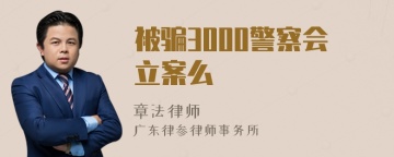 被骗3000警察会立案么