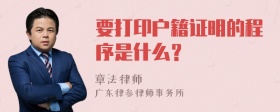 要打印户籍证明的程序是什么？