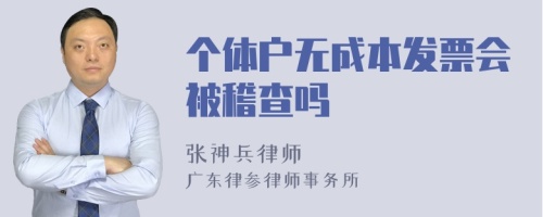 个体户无成本发票会被稽查吗