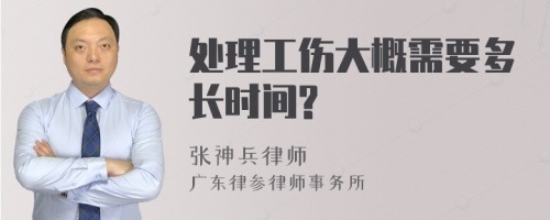 处理工伤大概需要多长时间?