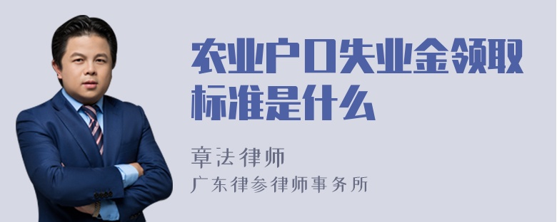 农业户口失业金领取标准是什么