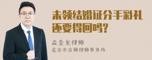 未领结婚证分手彩礼还要得回吗?