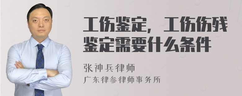 工伤鉴定，工伤伤残鉴定需要什么条件