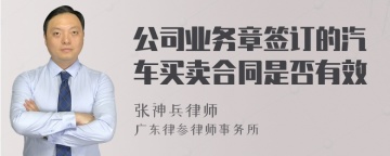 公司业务章签订的汽车买卖合同是否有效