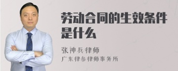 劳动合同的生效条件是什么