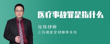 医疗事故罪是指什么