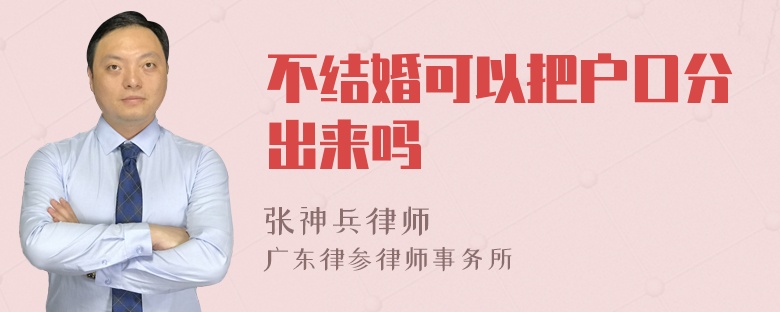 不结婚可以把户口分出来吗