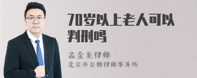 70岁以上老人可以判刑吗