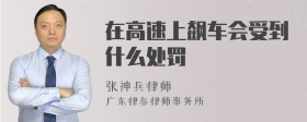 在高速上飙车会受到什么处罚