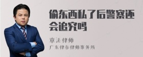 偷东西私了后警察还会追究吗