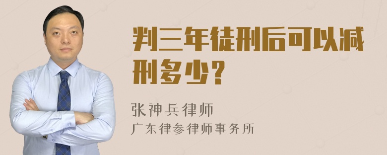 判三年徒刑后可以减刑多少？