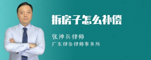 拆房子怎么补偿