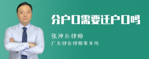 分户口需要迁户口吗