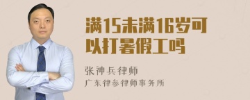 满15未满16岁可以打暑假工吗