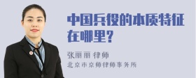 中国兵役的本质特征在哪里?