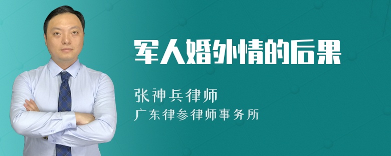 军人婚外情的后果