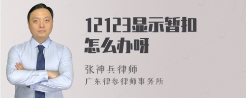 12123显示暂扣怎么办呀