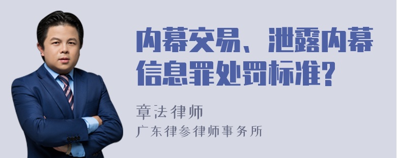 内幕交易、泄露内幕信息罪处罚标准?