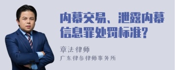 内幕交易、泄露内幕信息罪处罚标准?