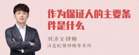 作为保证人的主要条件是什么