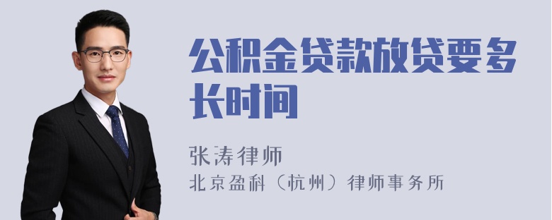 公积金贷款放贷要多长时间