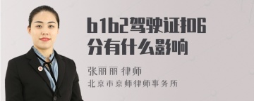 b1b2驾驶证扣6分有什么影响