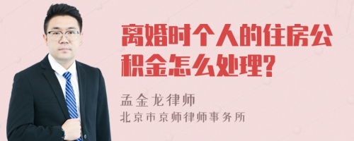 离婚时个人的住房公积金怎么处理?