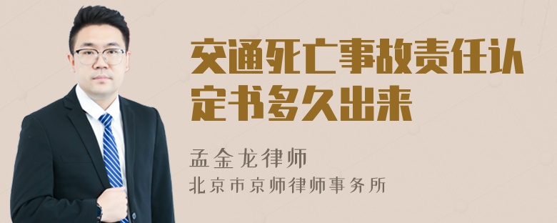 交通死亡事故责任认定书多久出来