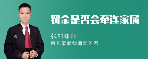 罚金是否会牵连家属