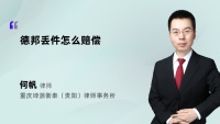 德邦丢件怎么赔偿